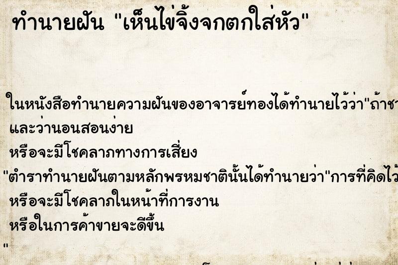 ทำนายฝัน เห็นไข่จิ้งจกตกใส่หัว ทำนายฝัน เห็นไข่จิ้งจกตกใส่หัว