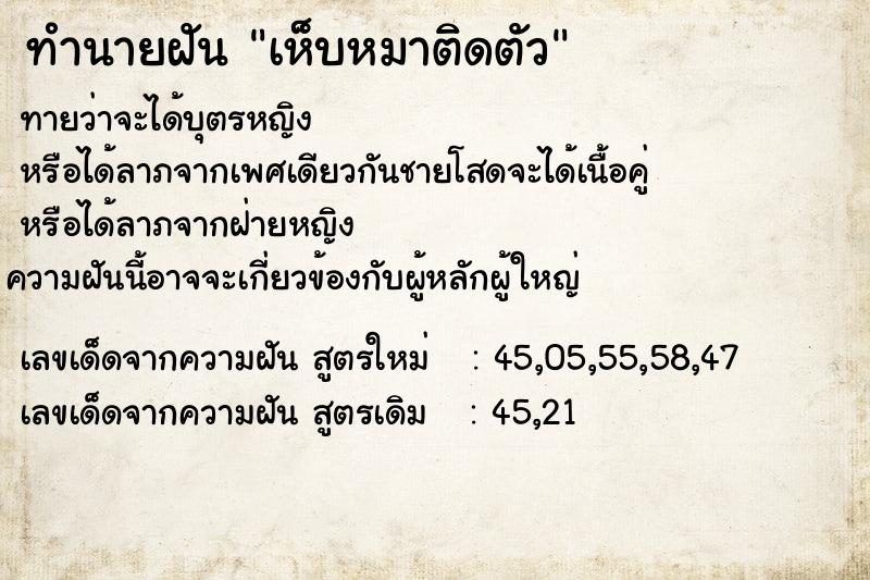 ทำนายฝัน เห็บหมาติดตัว ตำราโบราณ แม่นที่สุดในโลก