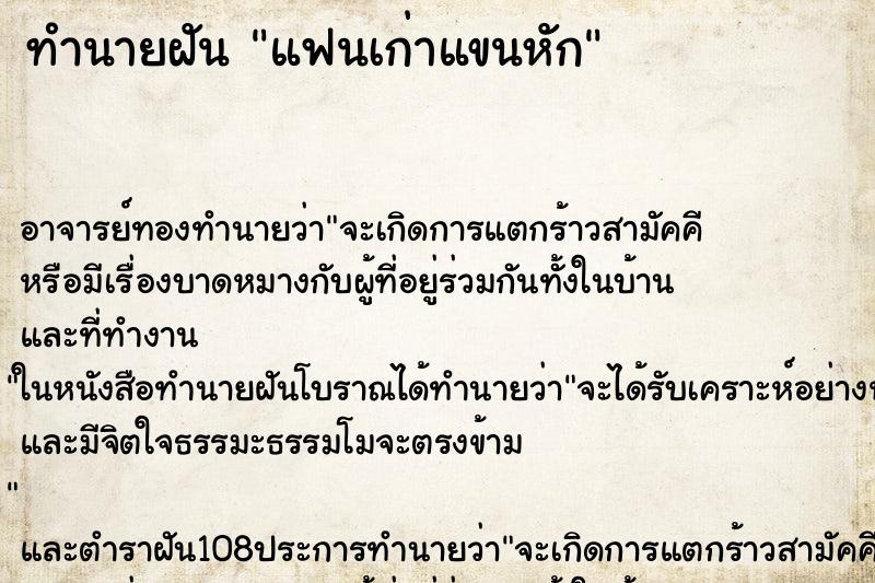 ทำนายฝันแฟนเก่าแขนหัก ทำนายฝันทำนายฝันแฟนเก่าแขนหัก