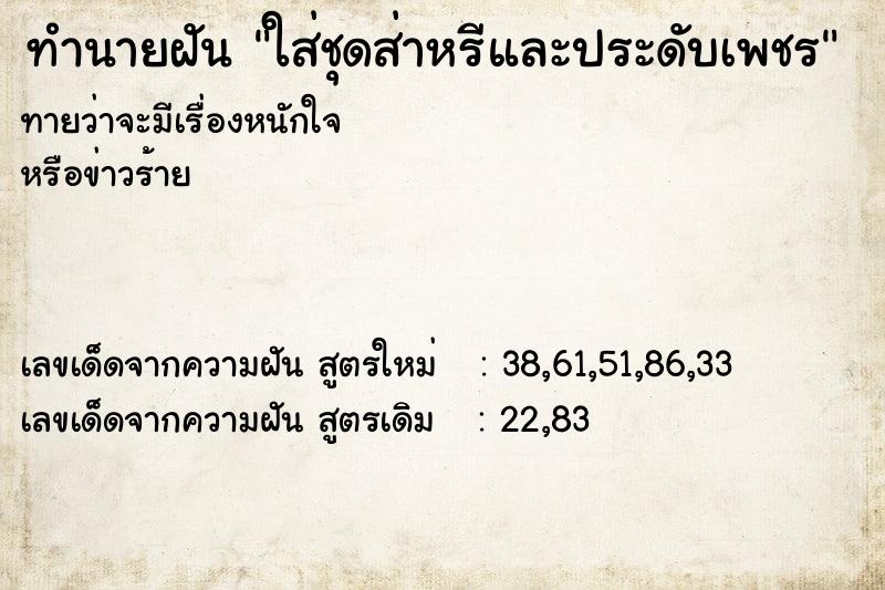 ทำนายฝันทำนายฝันใส่ชุดส่าหรีและประดับเพชร