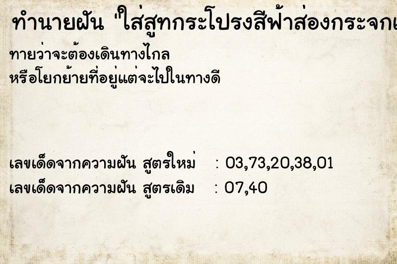 ทำนายฝันใส่สูทกระโปรงสีฟ้าส่องกระจกเห็นหน้าตัวเอง ทำนายฝันทำนายฝันใส่สูทกระโปรงสีฟ้าส่องกระจกเห็นหน้าตัวเอง