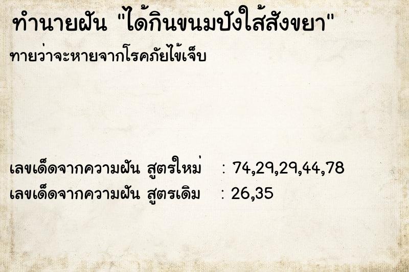 ทำนายฝันทำนายฝันได้กินขนมปังใส้สังขยา