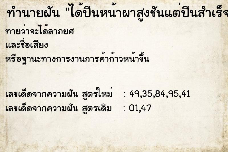 ทำนายฝันได้ปีนหน้าผาสูงชันแต่ปีนสำเร็จ ทำนายฝันทำนายฝันได้ปีนหน้าผาสูงชันแต่ปีนสำเร็จ