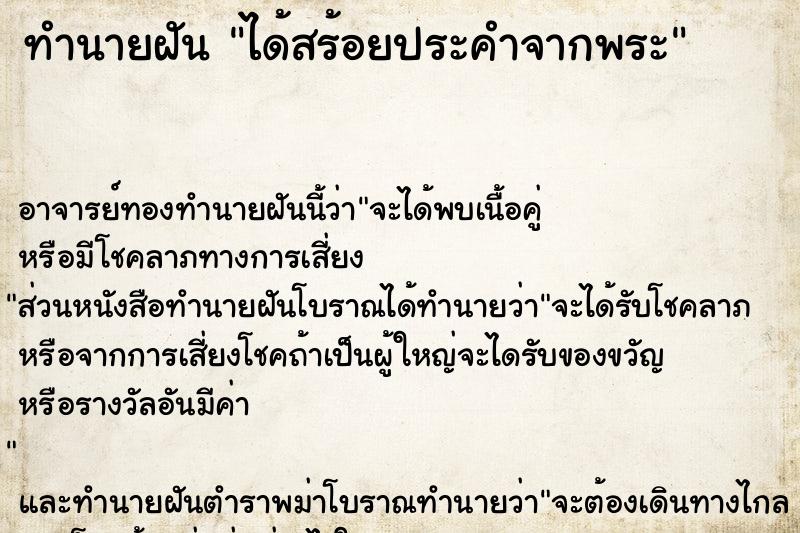 ทำนายฝัน ได้สร้อยประคำจากพระ ทำนายฝัน ได้สร้อยประคำจากพระ