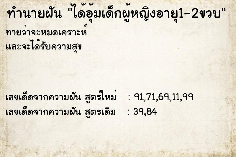 ทำนายฝัน ได้อุ้มเด็กผู้หญิงอายุ1-2ขวบ ตำราโบราณ แม่นที่สุดในโลก