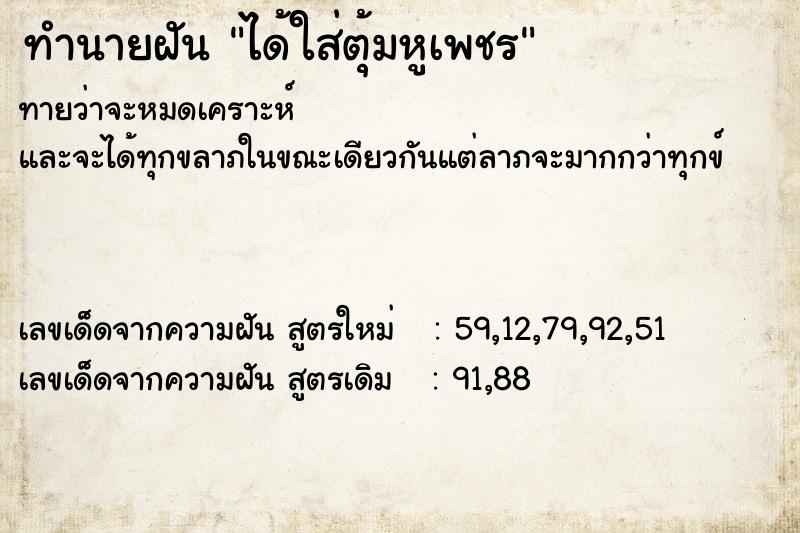 ทำนายฝัน ได้ใส่ตุ้มหูเพชร ทำนายฝัน ได้ใส่ตุ้มหูเพชร