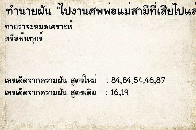 ทำนายฝันไปงานศพพ่อแม่สามีที่เสียไปแล้ว ทำนายฝันทำนายฝันไปงานศพพ่อแม่สามีที่เสียไปแล้ว