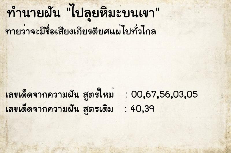 ทำนายฝันทำนายฝันไปลุยหิมะบนเขา