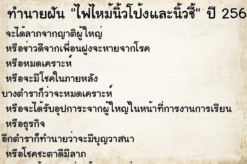 ทำนายฝันไฟไหม้นิ้วโป้งและนิ้วชี้ ทำนายฝันทำนายฝันไฟไหม้นิ้วโป้งและนิ้วชี้