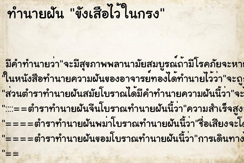 ทำนายฝันทำนายฝันขังเสือไว้ในกรง