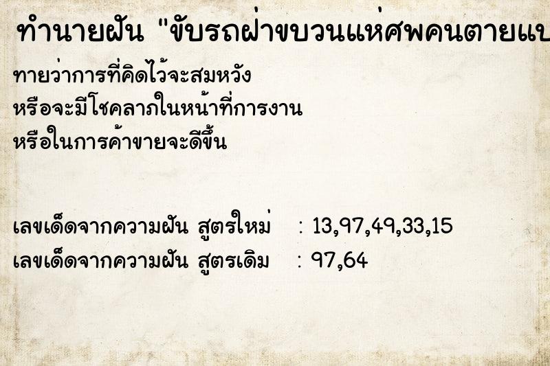 ทำนายฝันขับรถฝ่าขบวนแห่ศพคนตายแปดศพบนถนนเราฝ่าไปไม่ได้ ทำนายฝันทำนายฝันขับรถฝ่าขบวนแห่ศพคนตายแปดศพบนถนนเราฝ่าไปไม่ได้