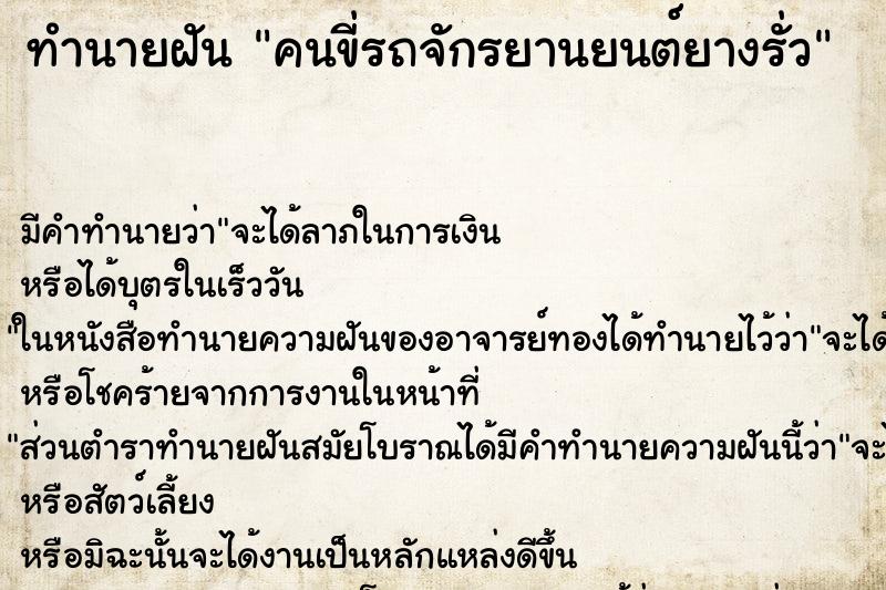 ทำนายฝันคนขี่รถจักรยานยนต์ยางรั่ว ทำนายฝันทำนายฝันคนขี่รถจักรยานยนต์ยางรั่ว