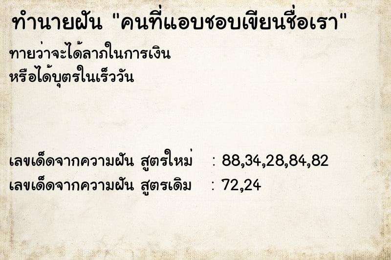 ทำนายฝันคนที่แอบชอบเขียนชื่อเรา ทำนายฝันทำนายฝันคนที่แอบชอบเขียนชื่อเรา