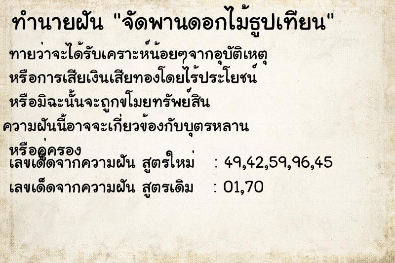 ทำนายฝันจัดพานดอกไม้ธูปเทียน ทำนายฝันทำนายฝันจัดพานดอกไม้ธูปเทียน