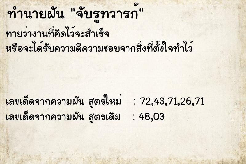 ทำนายฝัน จับรูทวารก้