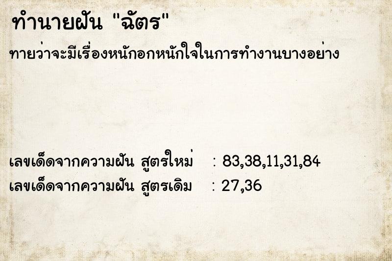 ทำนายฝัน ฉัตร ทำนายฝัน ฉัตร