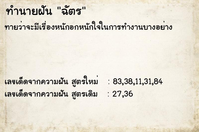 ทำนายฝัน ฉัตร ตำราโบราณ แม่นที่สุดในโลก