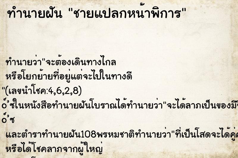 ทำนายฝัน ชายแปลกหน้าพิการ