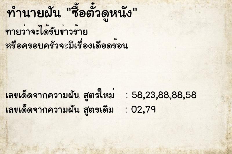 ทำนายฝันซื้อตั๋วดูหนัง ทำนายฝันทำนายฝันซื้อตั๋วดูหนัง
