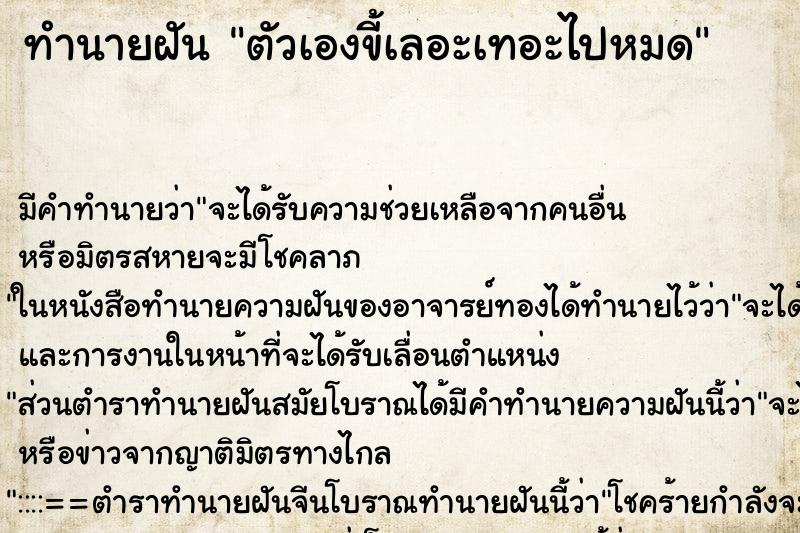 ทำนายฝัน ตัวเองขี้เลอะเทอะไปหมด ทำนายฝัน ตัวเองขี้เลอะเทอะไปหมด