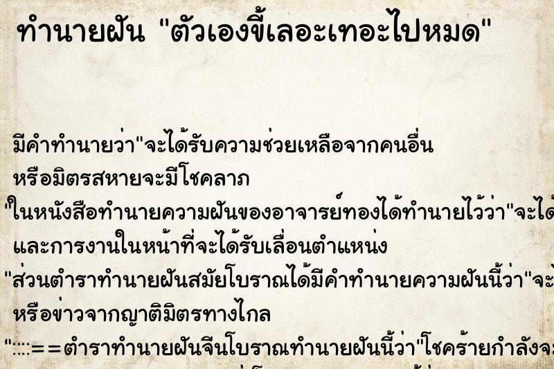 ทำนายฝัน ตัวเองขี้เลอะเทอะไปหมด ตำราโบราณ แม่นที่สุดในโลก