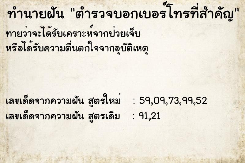ทำนายฝันทำนายฝันตำรวจบอกเบอร์โทรที่สำคัญ