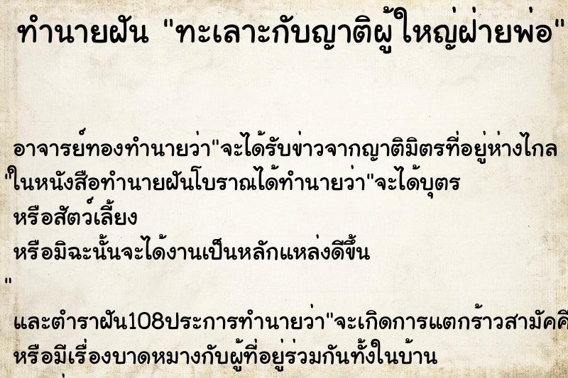 ทำนายฝัน ทะเลาะกับญาติผู้ใหญ่ฝ่ายพ่อ ตำราโบราณ แม่นที่สุดในโลก