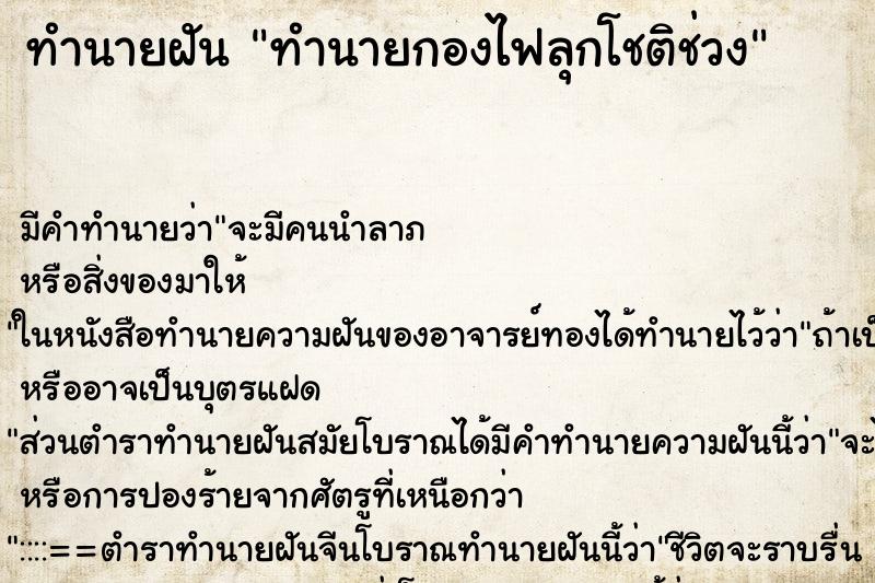 ทำนายฝันทำนายกองไฟลุกโชติช่วง ทำนายฝันทำนายฝันทำนายกองไฟลุกโชติช่วง