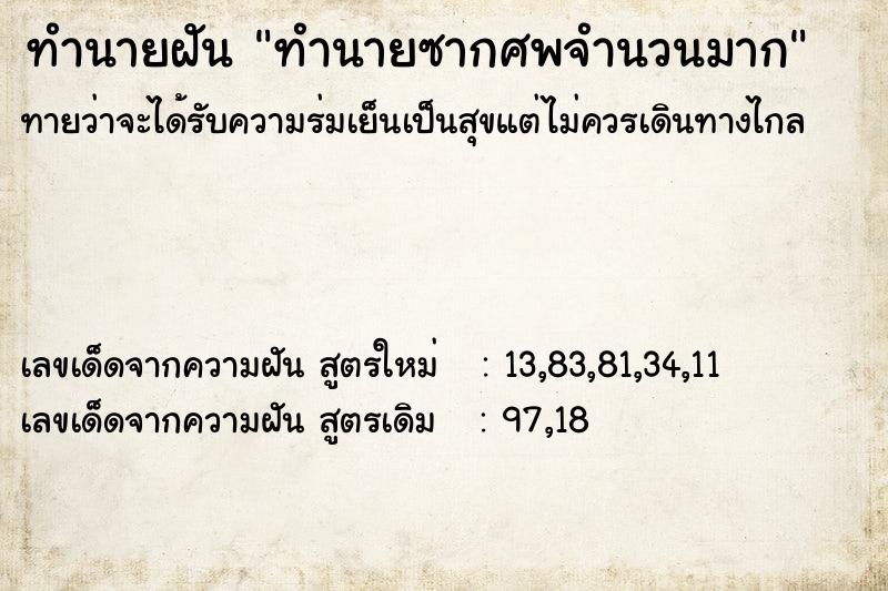 ทำนายฝันทำนายซากศพจำนวนมาก ทำนายฝันทำนายฝันทำนายซากศพจำนวนมาก