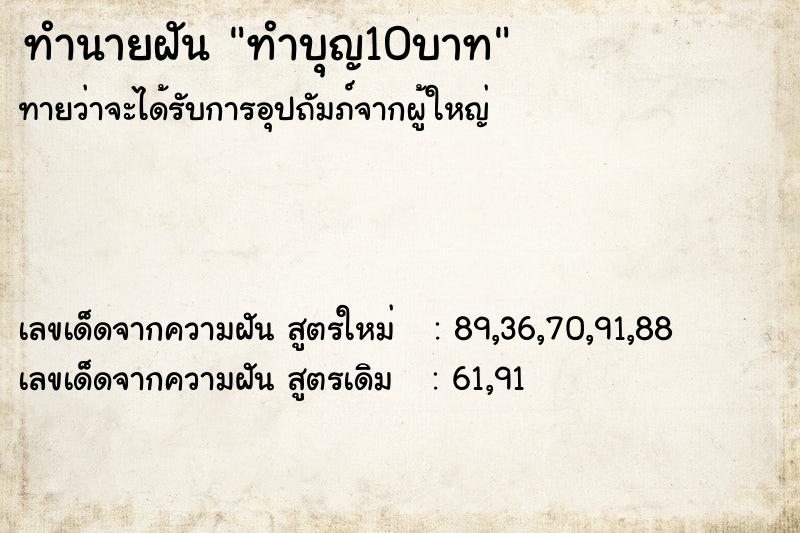 ทำนายฝันทำบุญ10บาท ทำนายฝันทำนายฝันทำบุญ10บาท