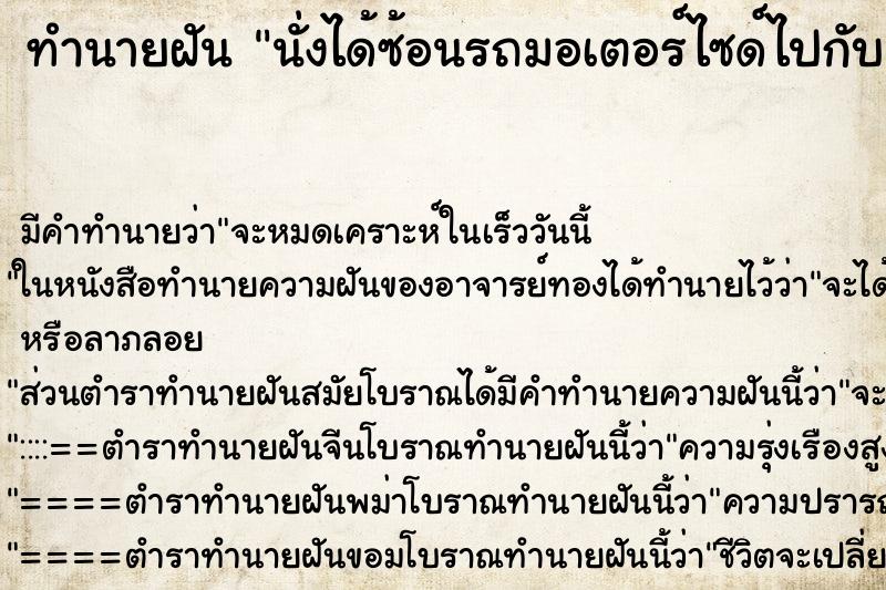 ทำนายฝัน นั่งได้ซ้อนรถมอเตอร์ไซด์ไปกับเพื่อน ทำนายฝัน นั่งได้ซ้อนรถมอเตอร์ไซด์ไปกับเพื่อน