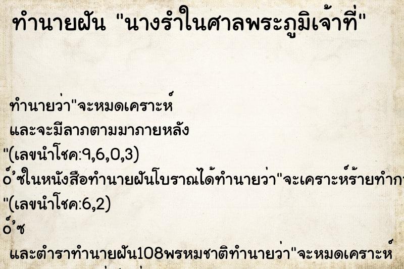 ทำนายฝันนางรำในศาลพระภูมิเจ้าที่ ทำนายฝันทำนายฝันนางรำในศาลพระภูมิเจ้าที่