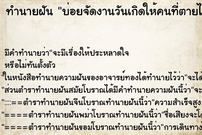 ทำนายฝันทำนายฝันบ่อยจัดงานวันเกิดให้คนที่ตายไปแล้ว
