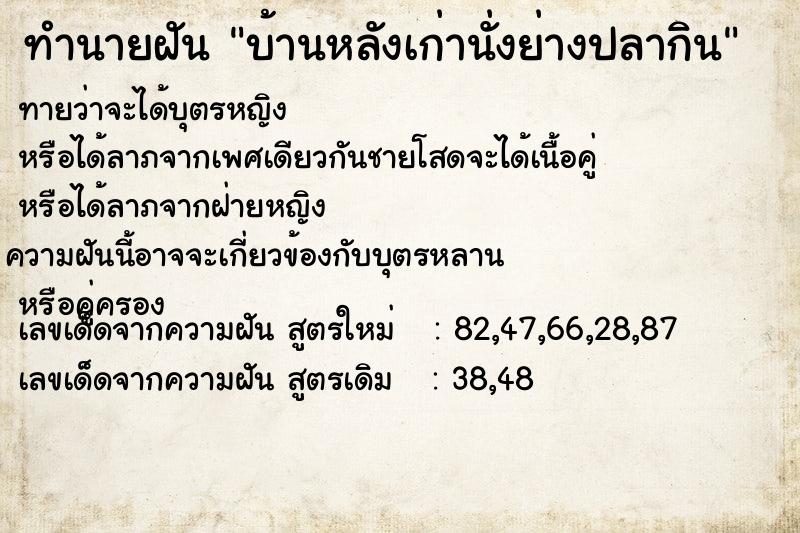 ทำนายฝันบ้านหลังเก่านั่งย่างปลากิน ทำนายฝันทำนายฝันบ้านหลังเก่านั่งย่างปลากิน