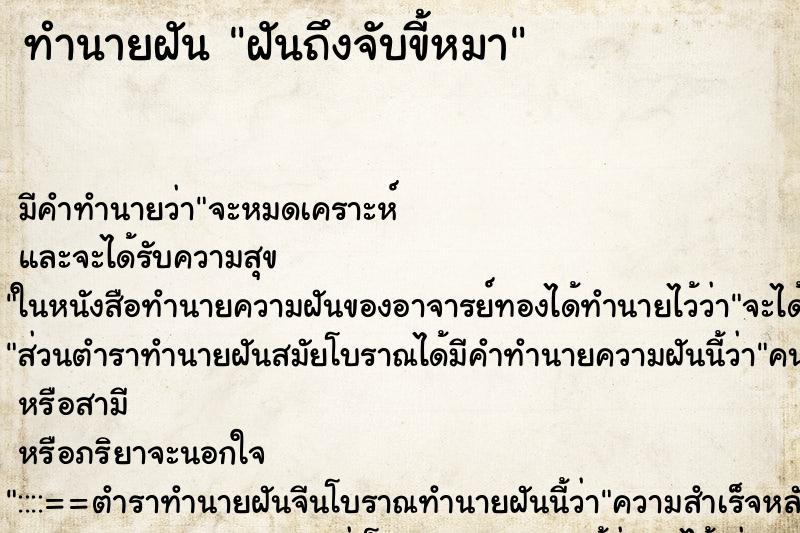 ทำนายฝันฝันถึงจับขี้หมา ทำนายฝันทำนายฝันฝันถึงจับขี้หมา