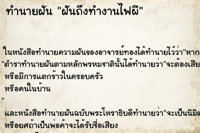 ทำนายฝันทำนายฝันฝันถึงทำงานไฟผี