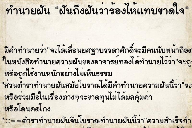 ทำนายฝันฝันถึงฝันว่าร้องไห้แทบขาดใจ ทำนายฝันทำนายฝันฝันถึงฝันว่าร้องไห้แทบขาดใจ