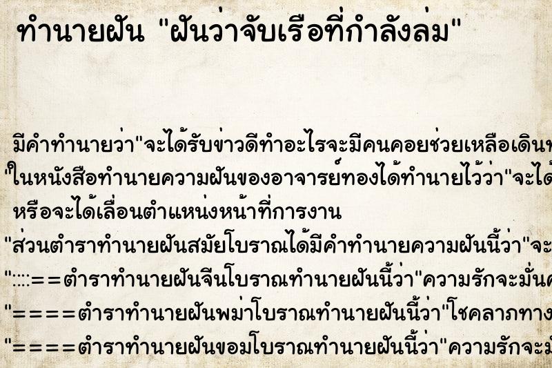 ทำนายฝัน ฝันว่าจับเรือที่กำลังล่ม ทำนายฝัน ฝันว่าจับเรือที่กำลังล่ม