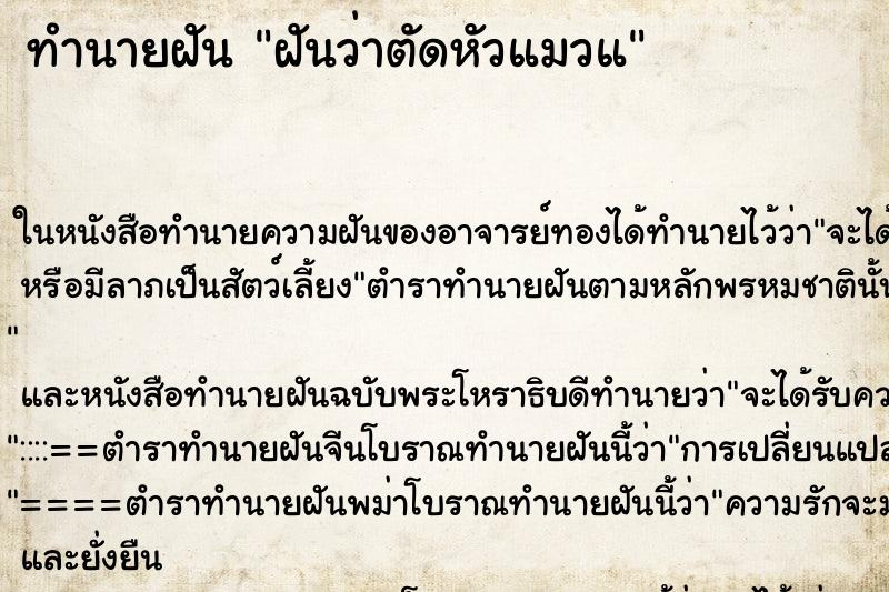 ทำนายฝันฝันว่าตัดหัวแมวแ ทำนายฝันทำนายฝันฝันว่าตัดหัวแมวแ