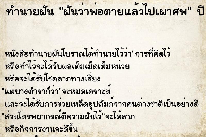 ทำนายฝันฝันว่าพ่อตายแล้วไปเผาศพ ทำนายฝันทำนายฝันฝันว่าพ่อตายแล้วไปเผาศพ