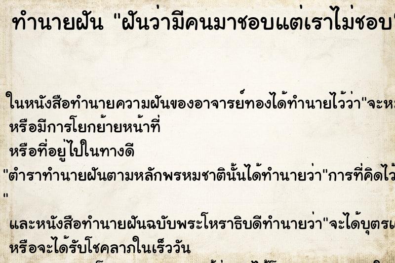 ทำนายฝันฝันว่ามีคนมาชอบแต่เราไม่ชอบ ทำนายฝันทำนายฝันฝันว่ามีคนมาชอบแต่เราไม่ชอบ