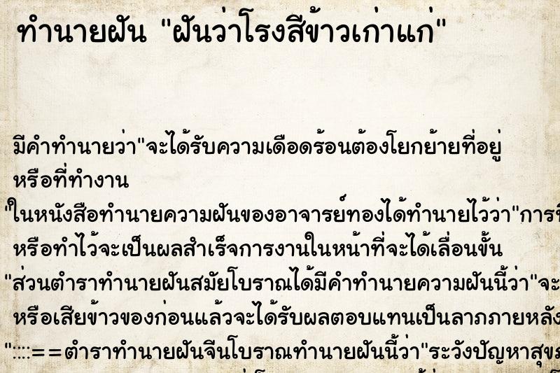 ทำนายฝันฝันว่าโรงสีข้าวเก่าแก่ ทำนายฝันทำนายฝันฝันว่าโรงสีข้าวเก่าแก่