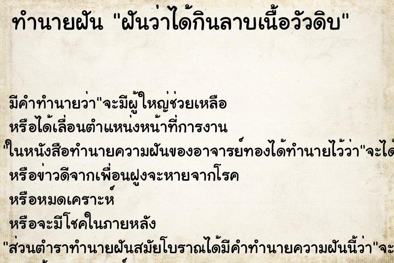 ทำนายฝัน ฝันว่าได้กินลาบเนื้อวัวดิบ ตำราโบราณ แม่นที่สุดในโลก