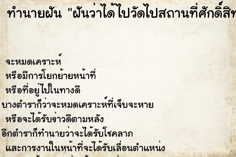 ทำนายฝันฝันว่าได้ไปวัดไปสถานที่ศักดิ์สิทธิ์ ทำนายฝันทำนายฝันฝันว่าได้ไปวัดไปสถานที่ศักดิ์สิทธิ์