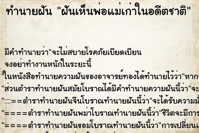 ทำนายฝัน ฝันเห็นพ่อแม่เก่าในอดีตชาติ ทำนายฝัน ฝันเห็นพ่อแม่เก่าในอดีตชาติ