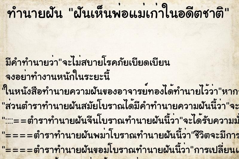 ทำนายฝัน ฝันเห็นพ่อแม่เก่าในอดีตชาติ ตำราโบราณ แม่นที่สุดในโลก