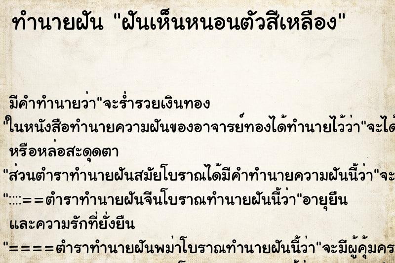 ทำนายฝันฝันเห็นหนอนตัวสีเหลือง ทำนายฝันทำนายฝันฝันเห็นหนอนตัวสีเหลือง