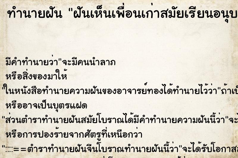 ทำนายฝันฝันเห็นเพื่อนเก่าสมัยเรียนอนุบาล ทำนายฝันทำนายฝันฝันเห็นเพื่อนเก่าสมัยเรียนอนุบาล
