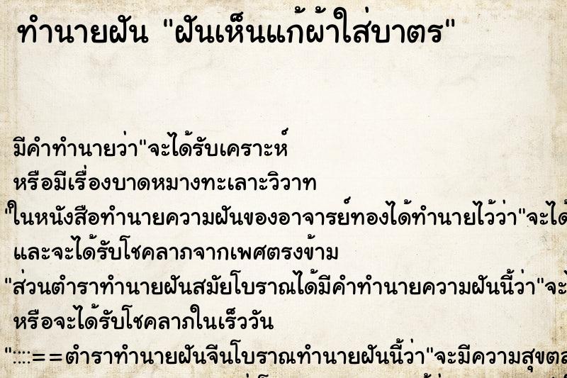 ทำนายฝัน ฝันเห็นแก้ผ้าใส่บาตร ทำนายฝัน ฝันเห็นแก้ผ้าใส่บาตร