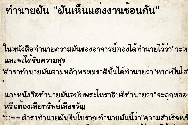 ทำนายฝันฝันเห็นแต่งงานซ้อนกัน ทำนายฝันทำนายฝันฝันเห็นแต่งงานซ้อนกัน